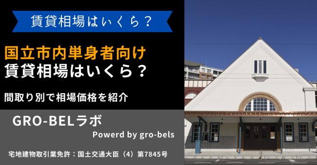 国立駅周辺にある一人暮らし向け賃貸物件の賃貸相場はいくら